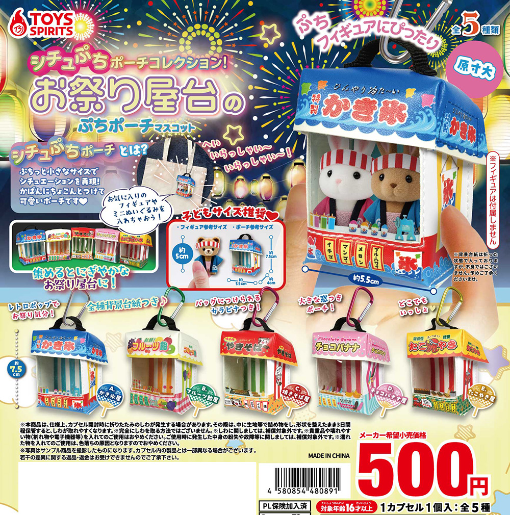 シチュぷちポーチコレクション！ お祭り屋台のぷちポーチマスコット