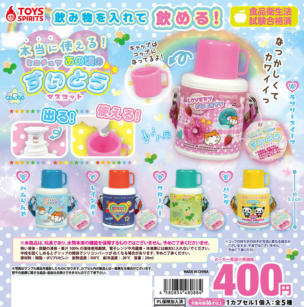 本当に使える！ あの頃のミニチュア水筒マスコット
