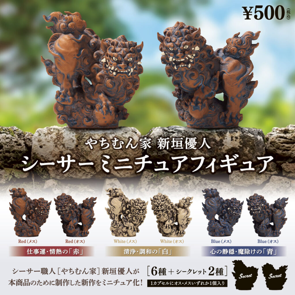 やちむん家 新垣優人 シーサー ミニチュアフィギュア