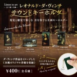 Listen to art レオナルド・ダ・ヴィンチ サウンドキーホルダー