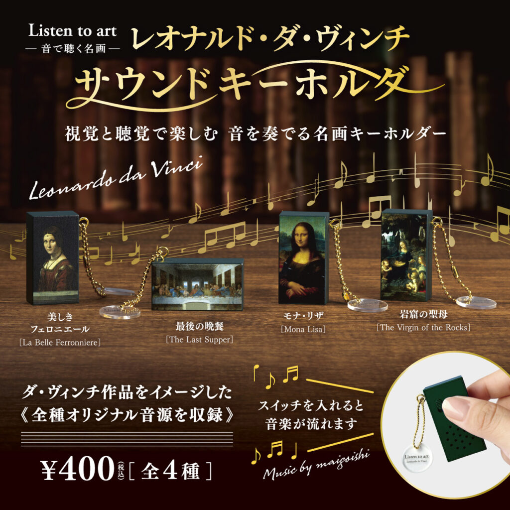 Listen to art レオナルド・ダ・ヴィンチ サウンドキーホルダー
