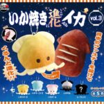 いか焼きに進化するイカ vol.3