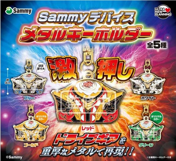 Sammyデバイス メタルキーホルダー