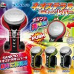 SANKYO ネオステラ枠 ミニチュアレバー