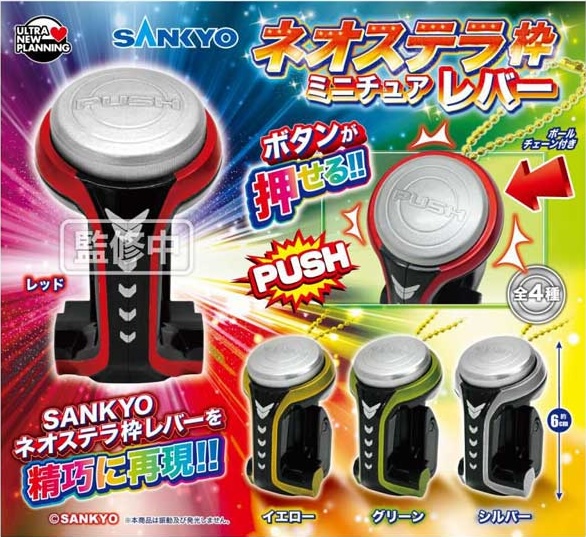SANKYO ネオステラ枠 ミニチュアレバー