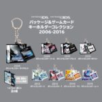 パッケージ＆ゲームカードキーホルダーコレクション 2006-2016
