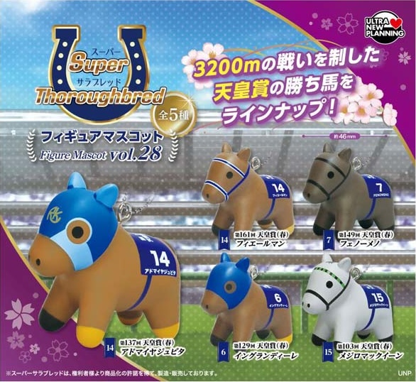 スーパーサラブレッド フィギュアマスコット vol.28