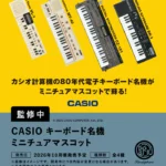 CASIOキーボード 名機ミニチュアマスコット