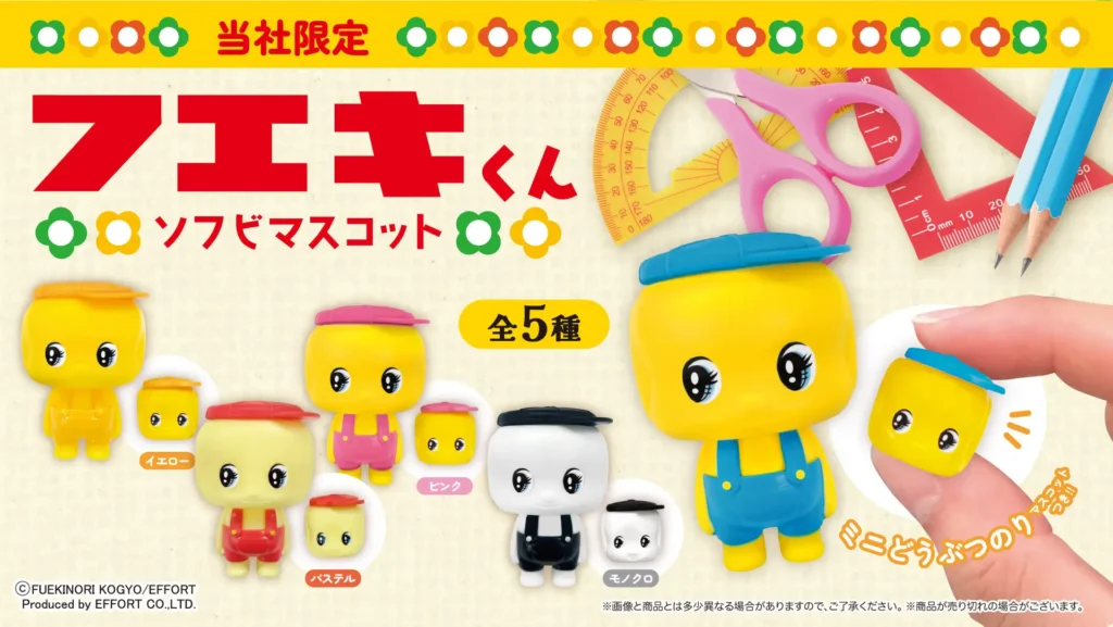 フエキくん ソフビマスコット