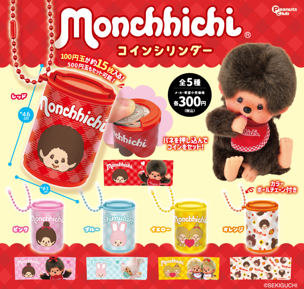 モンチッチ コインシリンダー