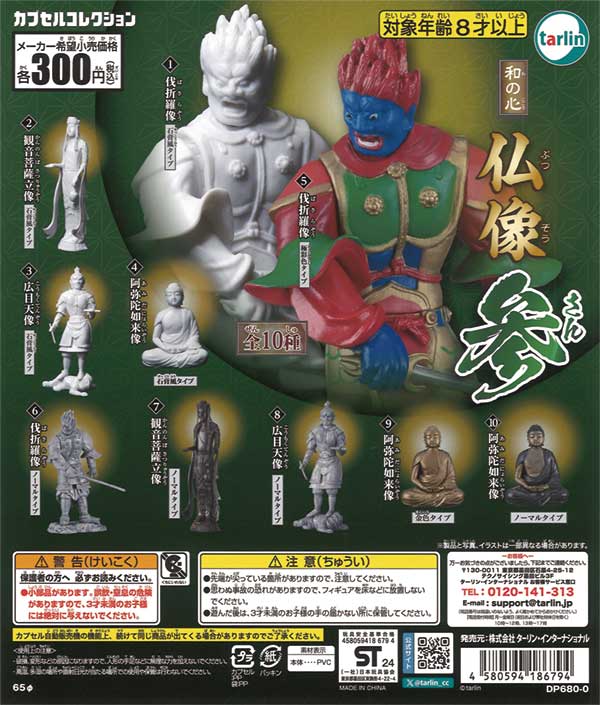 和の心 仏像 参（再販）
