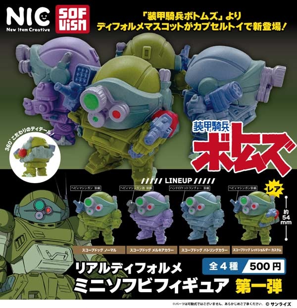 装甲騎兵ボトムズ リアルディフォルメミニソフビフィギュア 第一弾