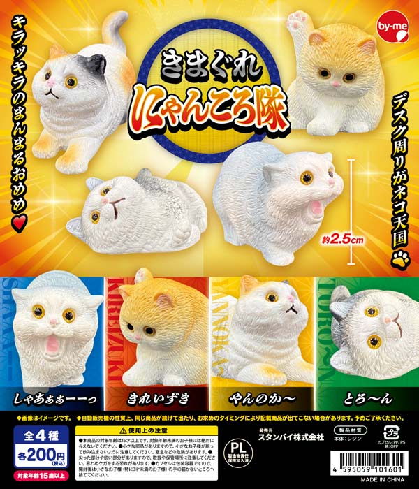 きまぐれ にゃんころ隊