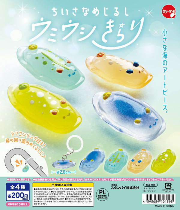 ちいさなめじるし ウミウシきらり