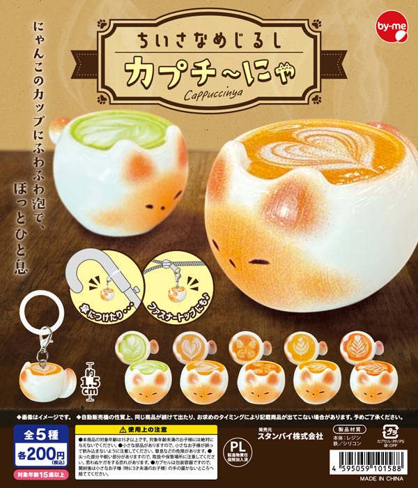 ちいさなめじるし カプチ～にゃ