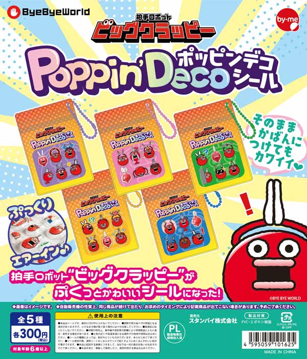 拍手ロボット ビッグクラッピー Poppin’Decoシール