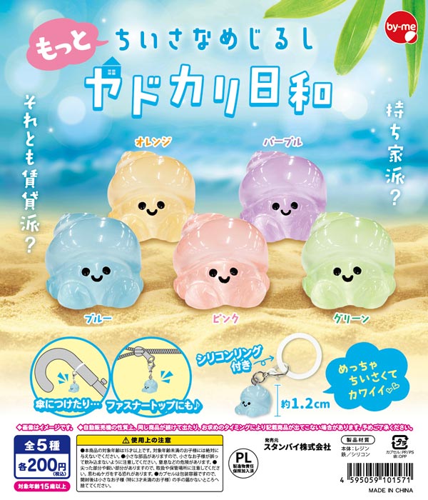 もっとちいさなめじるし ヤドカリ日和