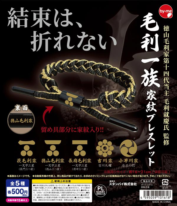 毛利一族 家紋ブレスレット