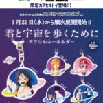 君と宇宙を歩くために アクリルキーホルダー