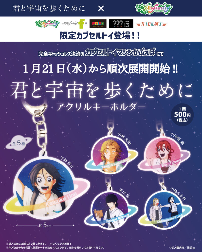 君と宇宙を歩くために アクリルキーホルダー