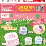 つれてって！おふとんマスコット
