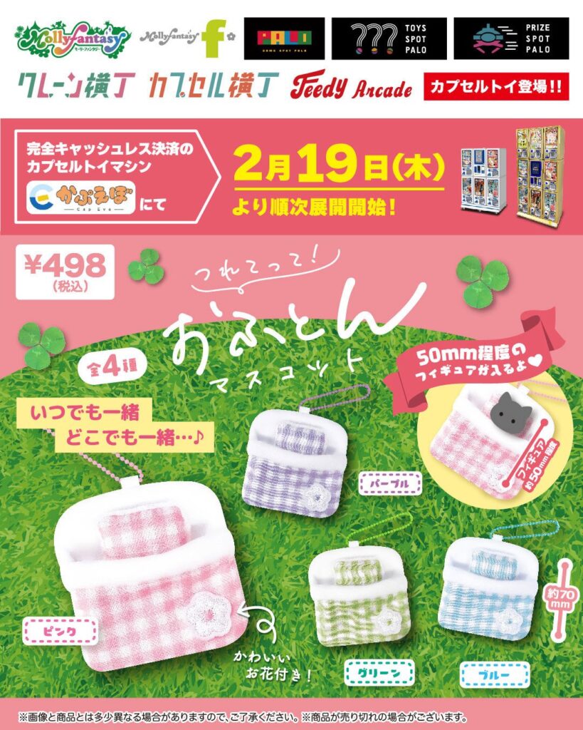 つれてって！おふとんマスコット