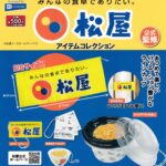 松屋 アイテムコレクション
