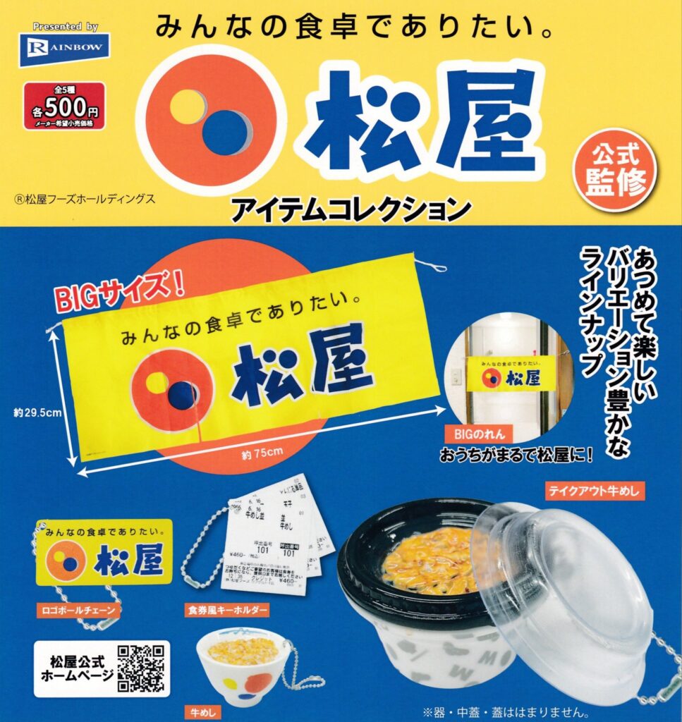 松屋 アイテムコレクション