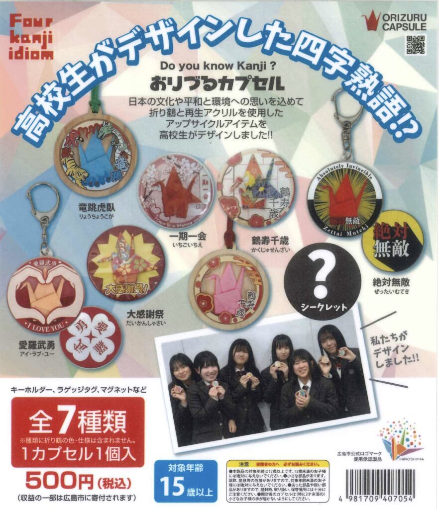 おりづるカプセル 四字熟語バージョン