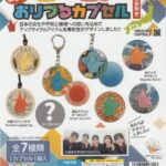 おりづるカプセル 北海道編