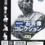mini 石膏像コレクション 第1弾