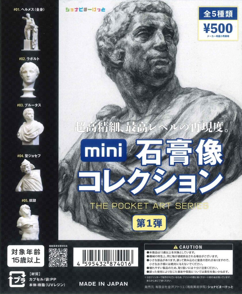 mini 石膏像コレクション 第1弾