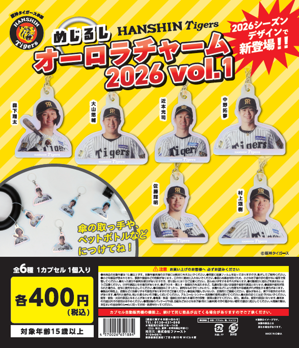 阪神タイガース めじるしオーロラチャーム2026 vol.1