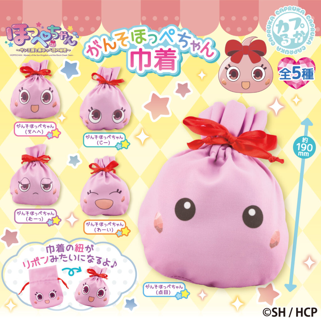 がんそほっぺちゃん巾着