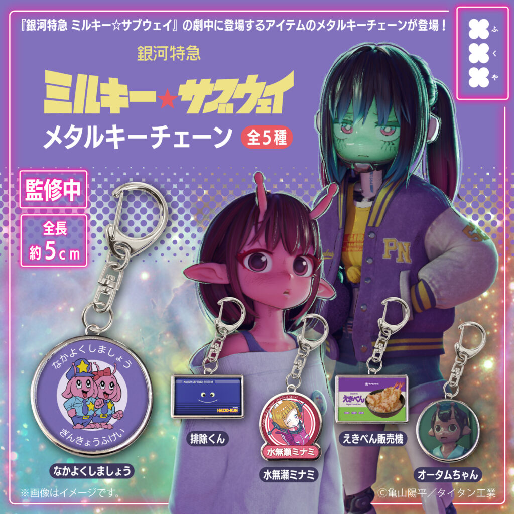 銀河特急ミルキー☆サブウェイ メタルキーチェーン