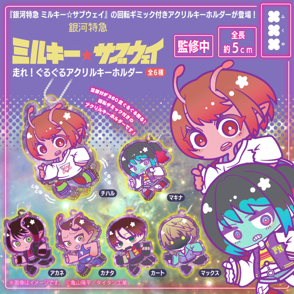 銀河特急ミルキー☆サブウェイ 走れ！ぐるぐるアクリルキーホルダー