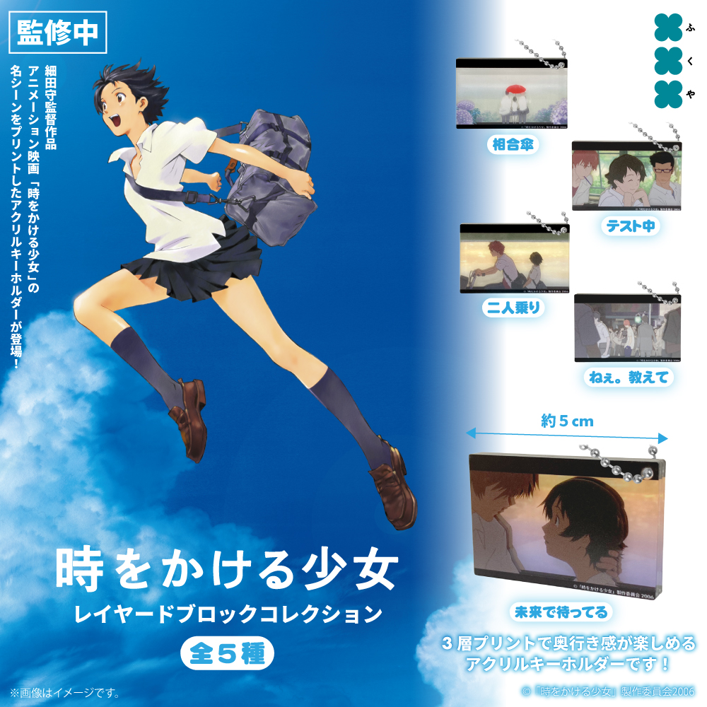 時をかける少女 レイヤードブロックコレクション