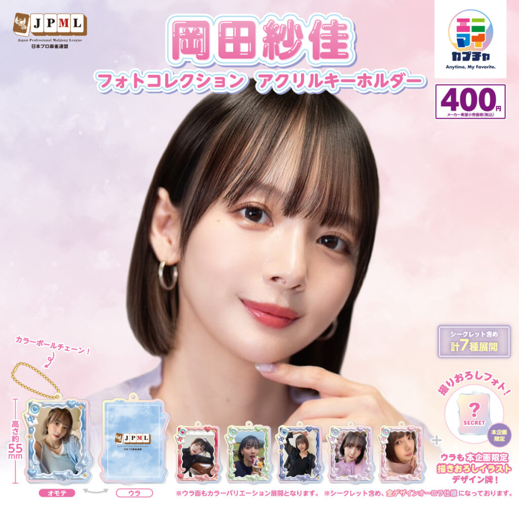 岡田紗佳 フォトコレクション アクリルキーホルダー