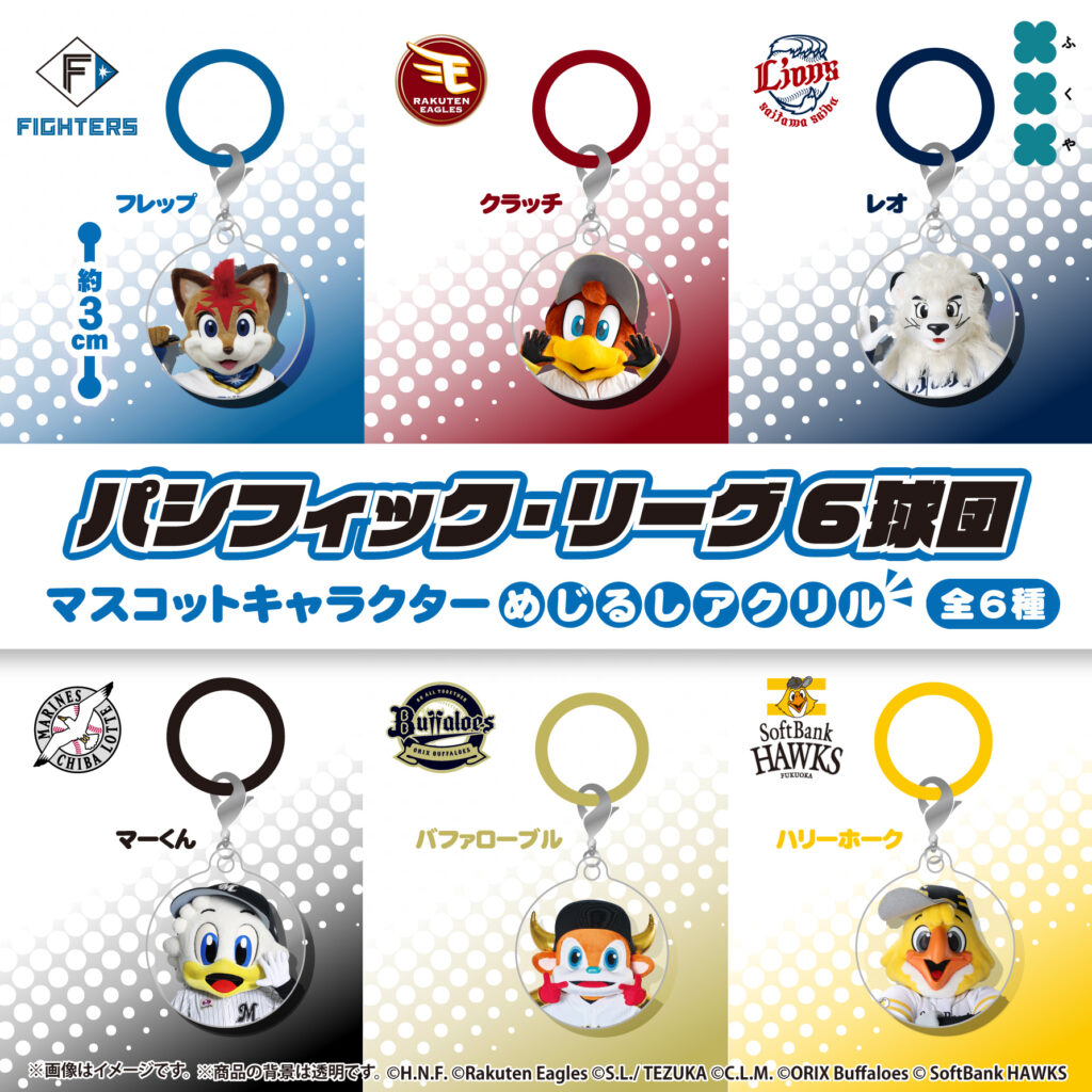 パシフィック・リーグ6球団 マスコットキャラクター めじるしアクリル