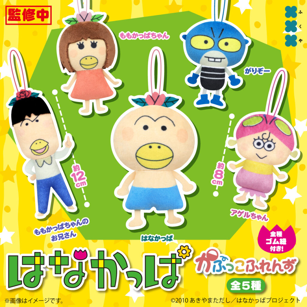 はなかっぱ かぷっこふれんず