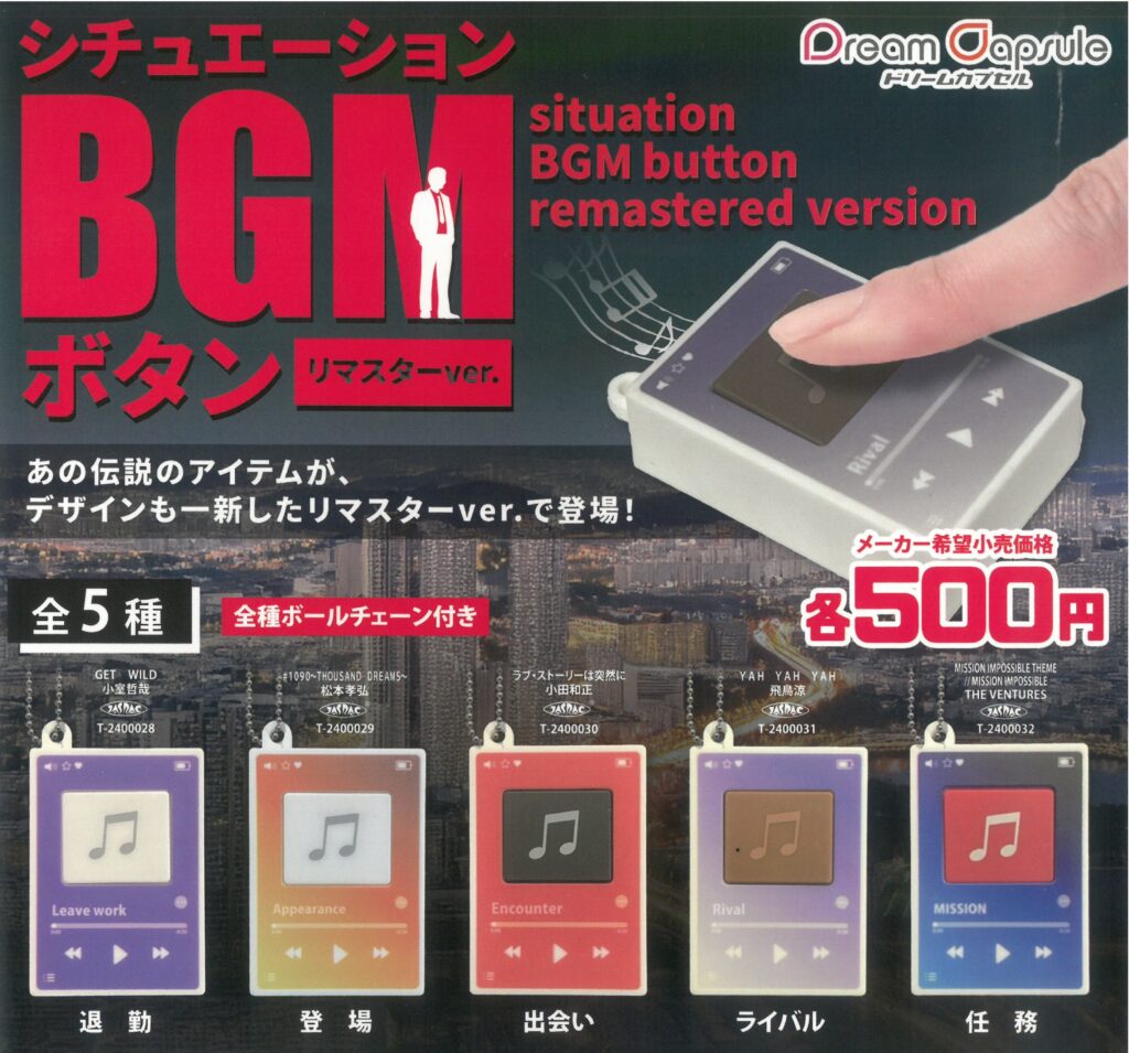 シチュエーションBGMボタン リマスターver.（再販）
