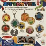 おりづるカプセル 愛知編