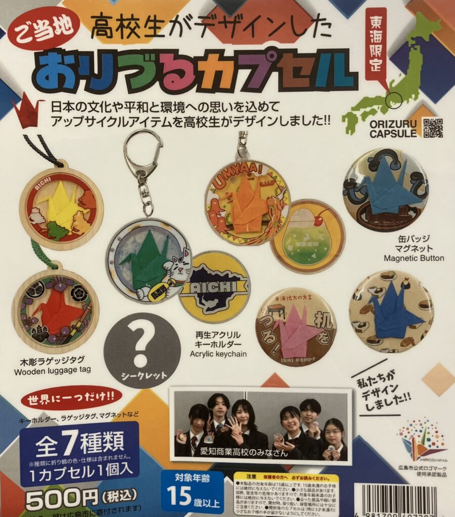 おりづるカプセル 愛知編