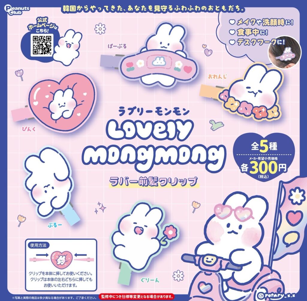 ラブリーモンモン ラバー前髪クリップ