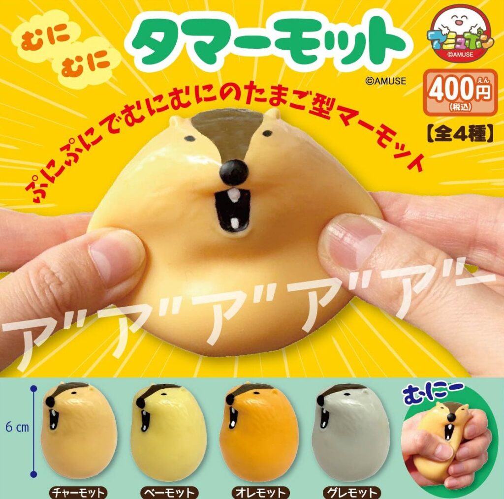 むにむにタマーモット