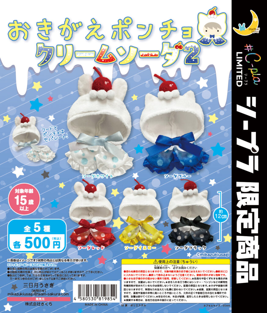 おきがえポンチョ クリームソーダ2