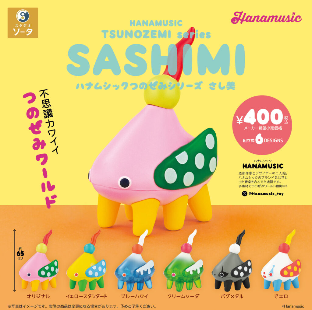 ハナムシック つのぜみシリーズ さし美