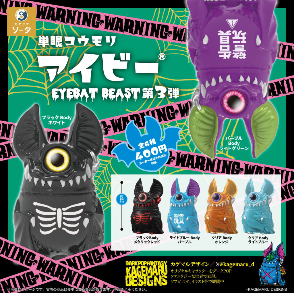 単眼コウモリ アイビー EYEBAT BEAST 第3弾