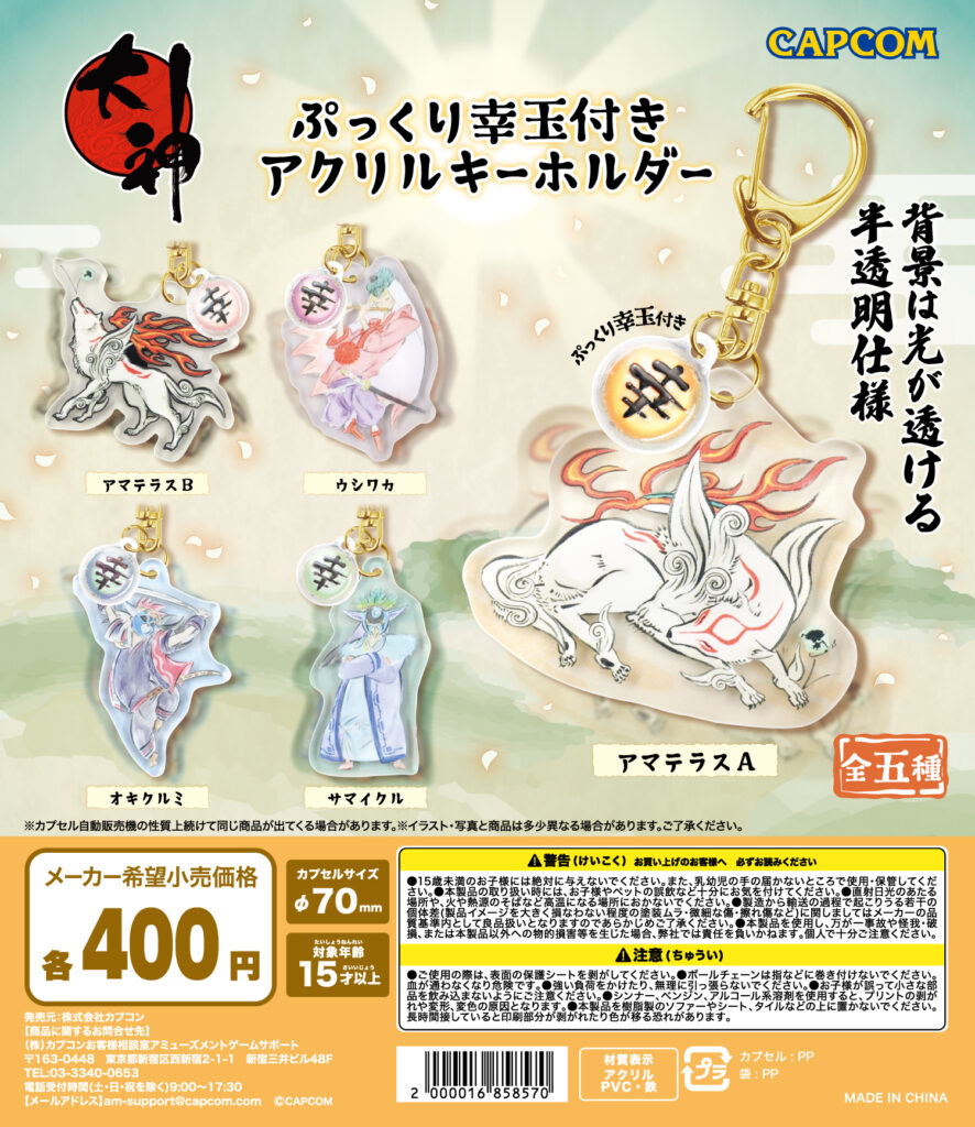 大神 ぷっくり幸玉付き アクリルキーホルダー