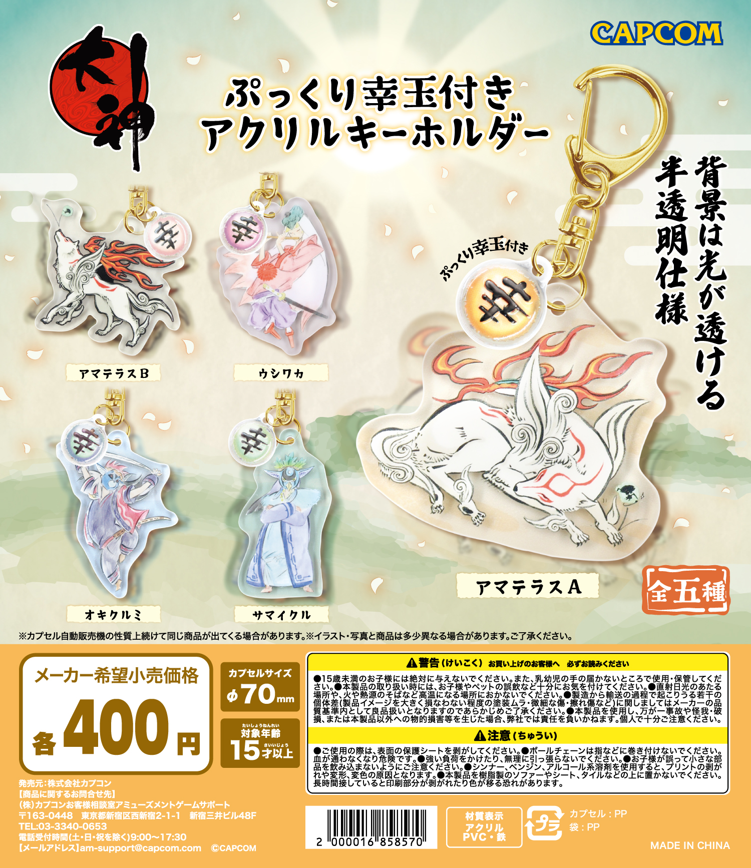 大神 神器ミラーアクリルキーホルダー＆ぷっくり幸玉付きアクキー BOX 未開封 予約・購入】大神 ぷっくり幸玉付き アクリルキーホルダー /設置場所